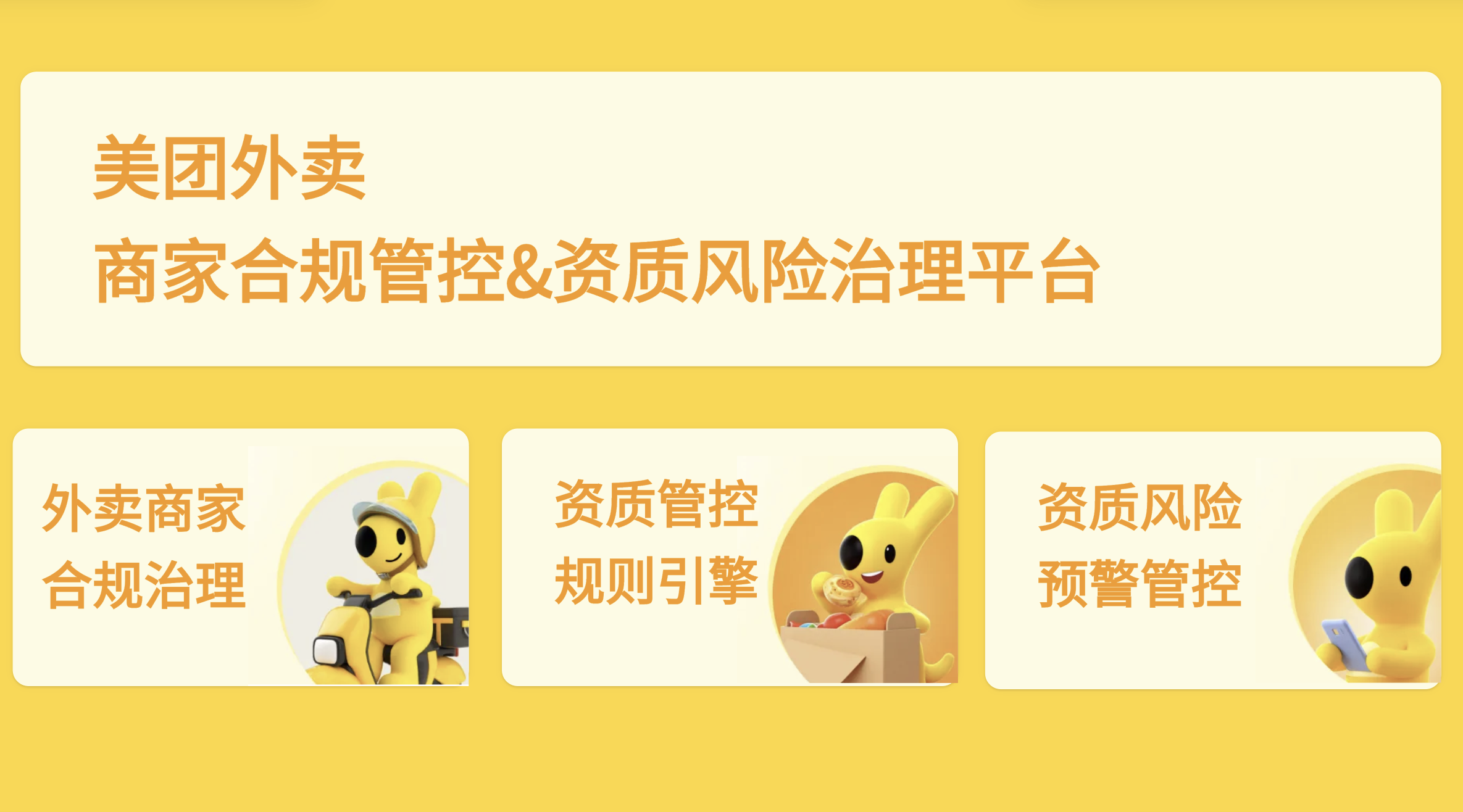 商家合规治理与资质风险管控平台
